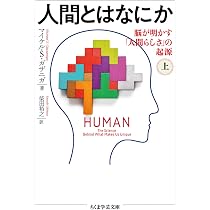人間とはなにか 上 (ちくま学芸文庫) | マイケル・S・ガザニガ, 柴田